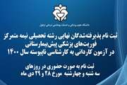 اطلاعیه ثبت نام پذیرفته‌شدگان نهایی رشته‌ تحصیلی نیمه متمرکز فوریت‌های پزشکی پیش‌بیمارستانی در آزمون کاردانی به کارشناسی ناپیوسته سال 1400